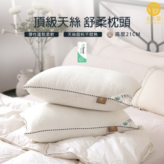 【金大器】天絲TENCEL 舒柔枕 抗菌防蟎透氣睡眠台灣製造