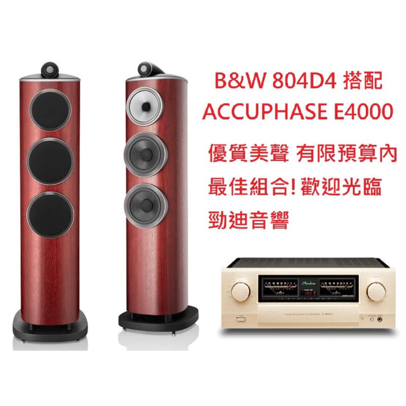 桃園中壢勁迪音響 B&amp;W 804D4 搭配 Accuphase E4000 溫柔婉約 均衡耐聽 新品上市 感恩回饋