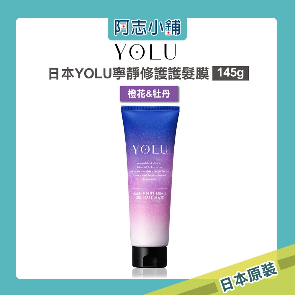 日本 YOLU 寧靜修護 保濕 護髮膜 舒緩 修護 柔順 滋潤 145g 阿志小舖