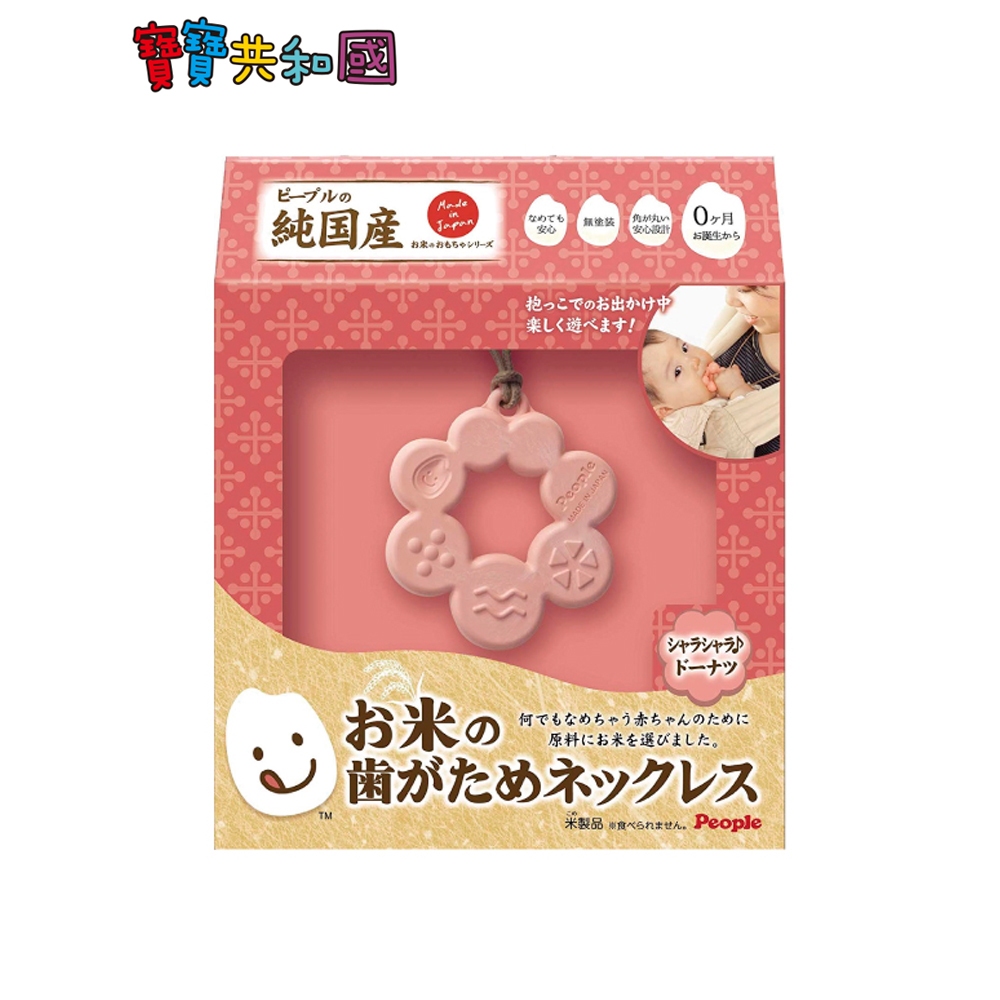 日本 People 米的項鍊咬舔玩具(甜甜圈造型) 0m+固齒器 咬舔玩具 寶寶共和國