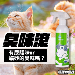 💛台灣除臭領導品牌💛 除臭噴霧 臭味滾 除臭噴霧寵物 寵物用品 貓用品 貓 台灣製造