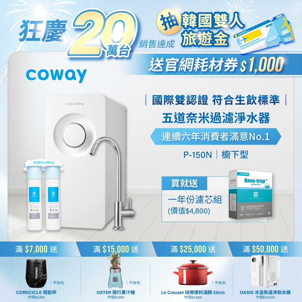 Coway 淨水器 櫥下型 免電力 五道過濾 P 150 N 加贈一年濾芯組 含到府基本安裝 專人更換濾芯 免運