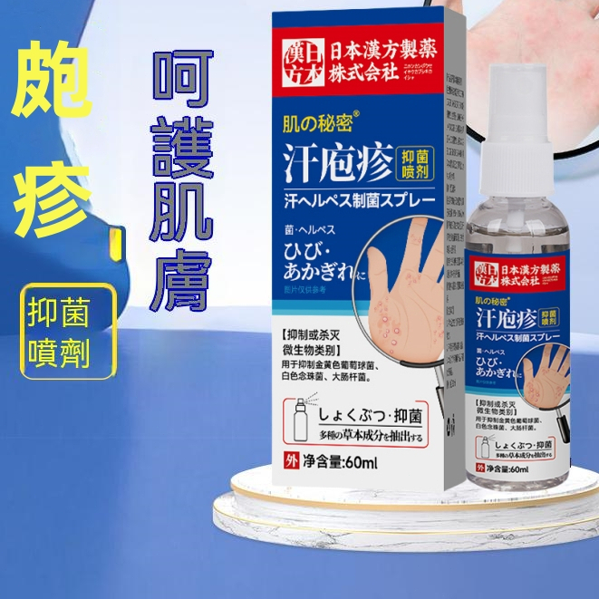 🌟🔥日本 肌膚呵護 抑菌噴液 汗皰疹 手上長水泡 手癢 手癬 止癢液 溫和草本 小水泡