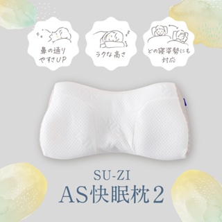 Oh! 歐麥蒂兒 日本🇯🇵進口 SUZI AS快眠枕 止鼾枕 好眠枕 枕頭 寢具 睡眠 日本暢銷第一