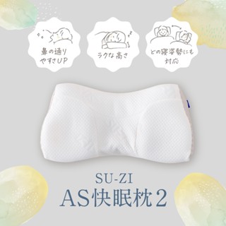 OMD!歐麥蒂 日本🇯🇵進口 SUZI AS快眠枕 止鼾枕 好眠枕 枕頭 寢具 睡眠 日本暢銷第一