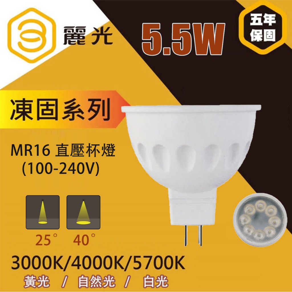 🚚〖麗元BLTC〗★LED 凍固系列 5.5W MR16杯燈 免安定器/免驅動器  25度 / 40度 五年保固