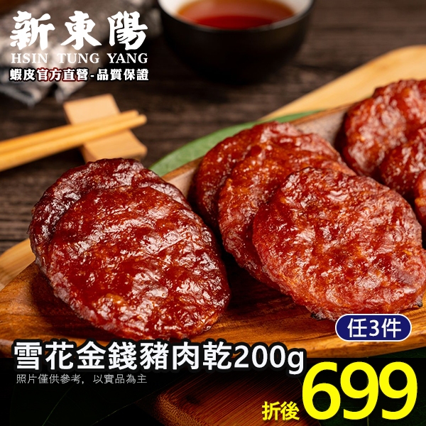 新東陽雪花金錢豬肉乾200g【新東陽官方】肉乾 厚肉乾 零食 豬肉乾 圓肉乾 新東陽豬肉乾 肉乾肉鬆