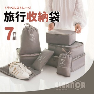 【臺灣出貨】旅行收納袋七件組 旅行袋 外出包 旅行收納包 飛機包 收納包 化妝包 盥洗包 行李收納 衣物分類 旅行收納