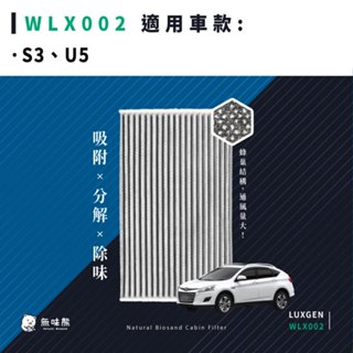 無味熊｜汽車冷氣濾網 納智捷 - S3、U5