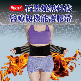 UROTEK 醫療級機能護腰帶 石墨烯+遠紅外線能量束身腰帶 透氣可調式支撐護腰 運動工作防護腰夾 磁石加壓支撐護具