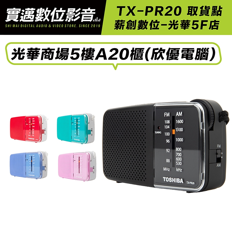 【薪創光華5F門市】TOSHIBA 收音機 TX-PR20 二波段 輕巧 五色【限量】