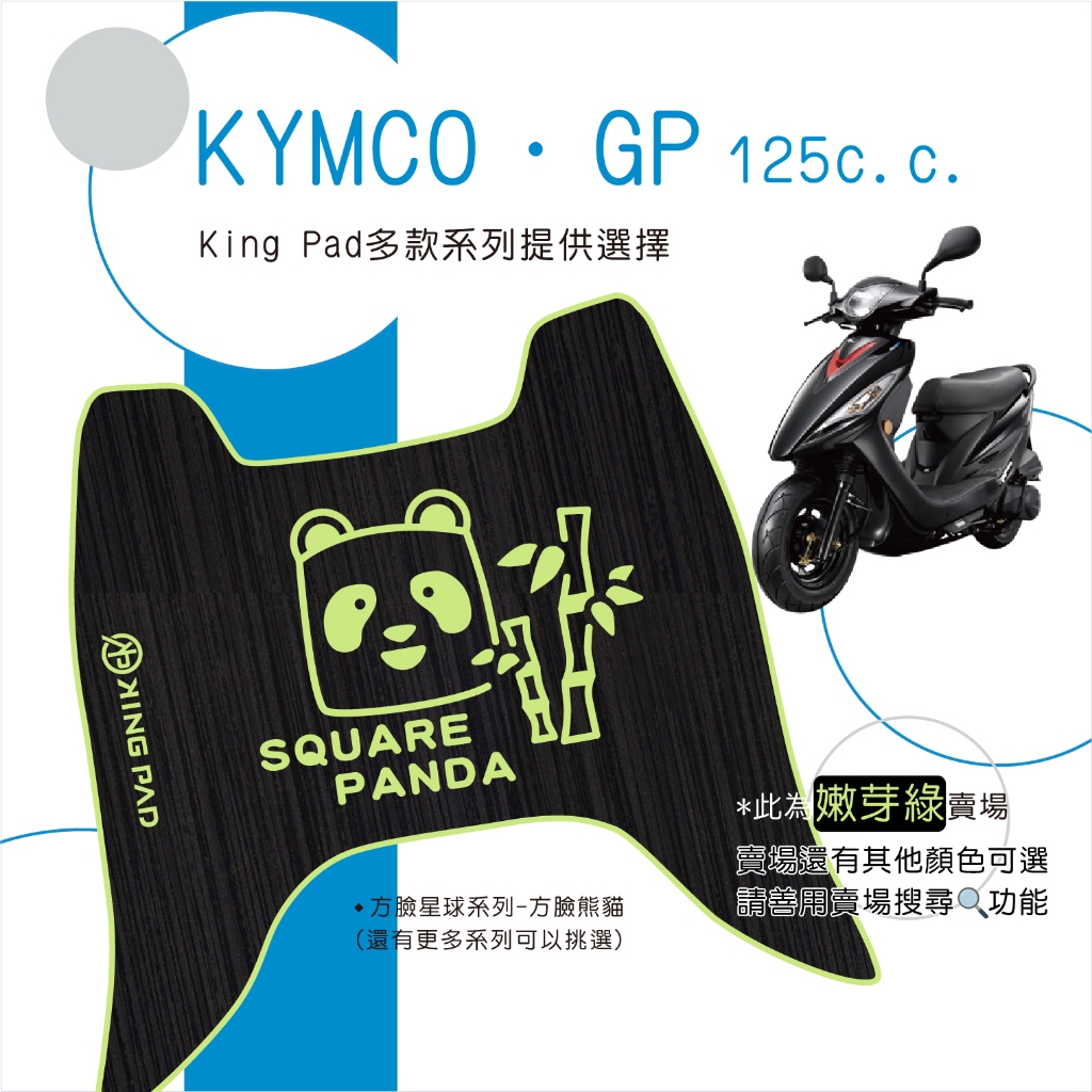 🔥免運🔥光陽 KYMCO GP125 機車腳踏墊 機車踏墊 腳踏墊 踏墊 止滑踏墊 立體腳踏墊 造型腳踏墊 機車 綠