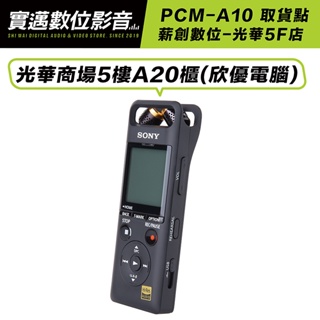 【薪創光華5F門市】SONY 錄音筆 PCM-A10 藍牙 手機遙控【邏思保固一年】