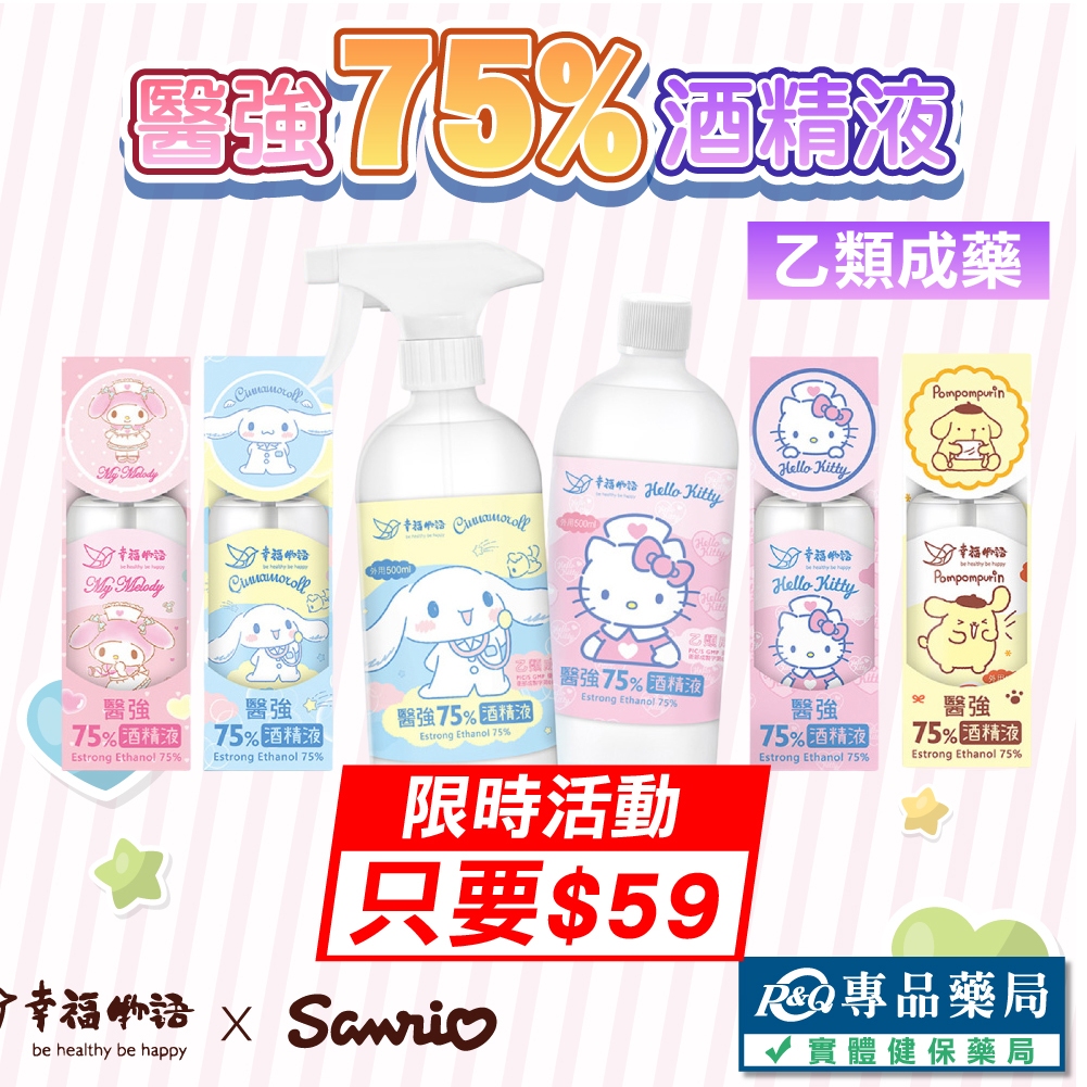 明基 幸福物語 醫強酒精液75% 99ml/500ml/瓶  (三麗鷗授權版 醫療酒精 凱蒂貓 美樂蒂 布丁狗 大耳狗)