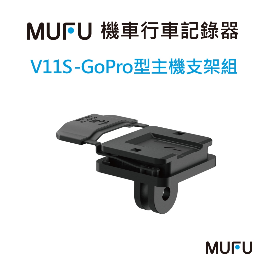 MUFU V11S機車行車記錄器配件-GoPro型主機支架組