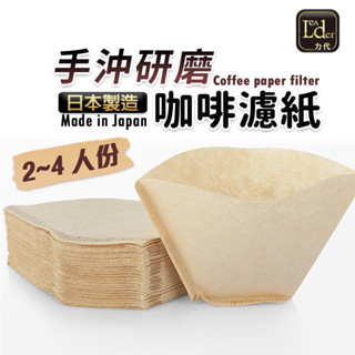 日本進口 扇形 手沖 研磨 咖啡 濾紙 50張/包 (業務分裝)（木漿色／白色）