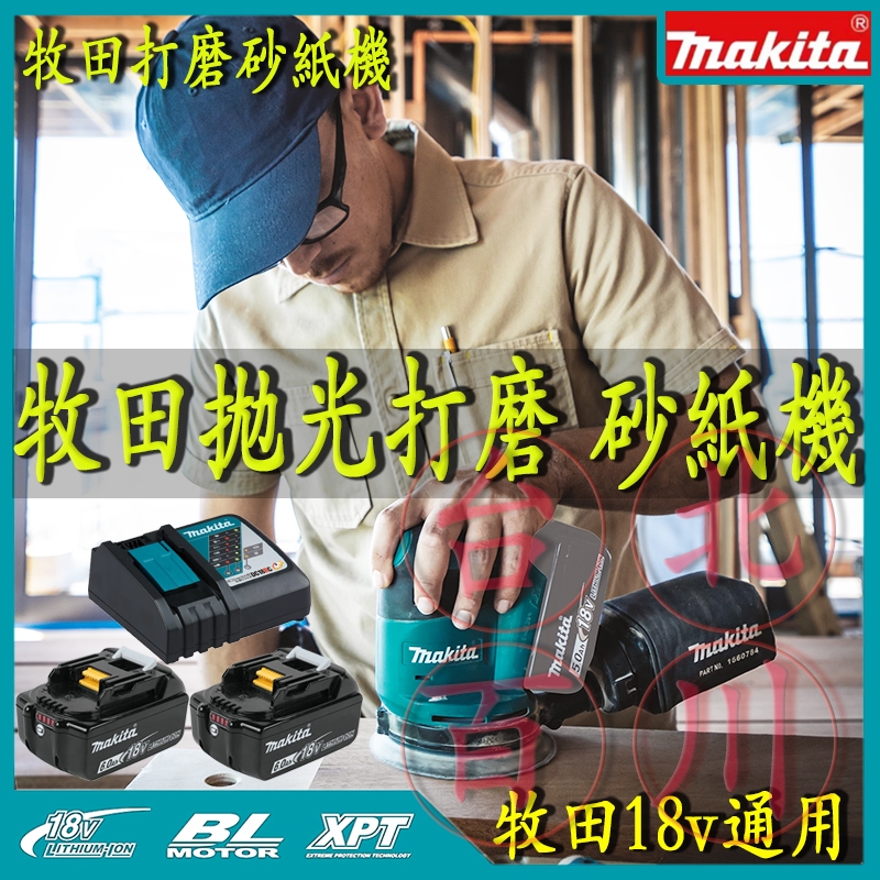 原廠機 Makita牧田 18V鋰電砂紙機DBO180 電動砂紙機 砂紙機 散打 磨平機 磨光機打磨機拋光機砂光機圓砂機