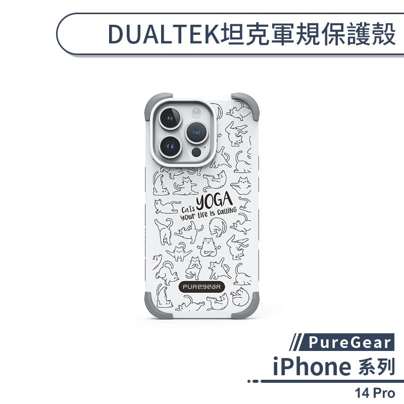 【PureGear】iPhone 14 Pro DUALTEK坦克軍規保護殼(瑜珈系列) 手機殼 防摔殼 保護套