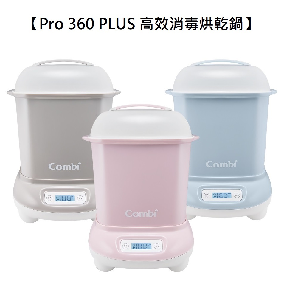 ★商品特價【寶貝屋】康貝Combi Pro 360 PLUS高效消毒烘乾鍋【3色可選】