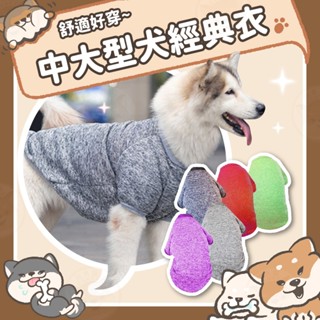 【柴本部】中大型犬經典衣服 寵物用品/寵物服飾/寵物服裝/寵物衣服/狗狗衣服/狗狗服飾/寵物衣/狗衣/大犬衣