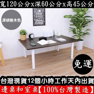 【美佳居】含稅含運費-和式桌【100%臺灣製造】矮腳桌-和室桌-餐桌-書桌-TB60120BL-WF白管+深胡桃