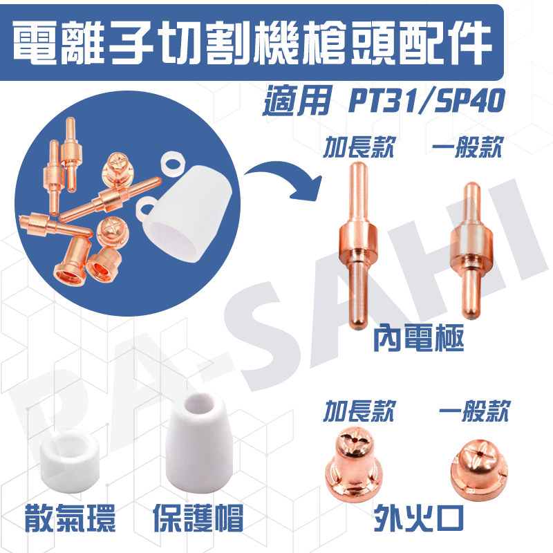 電極火口組 電離子切割機 PT31 切割火口 切割火口 散氣環 SP40電極火口組 電極噴嘴 離子切割