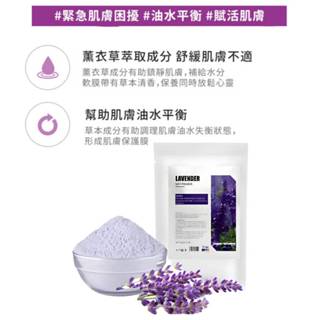 【現貨】薰衣草精油軟膜粉 薰衣草軟膜粉 舒緩控油 收縮毛孔 保濕美白 沙貨 補水保溼 舒敏鎮定 修護肌膚 500g