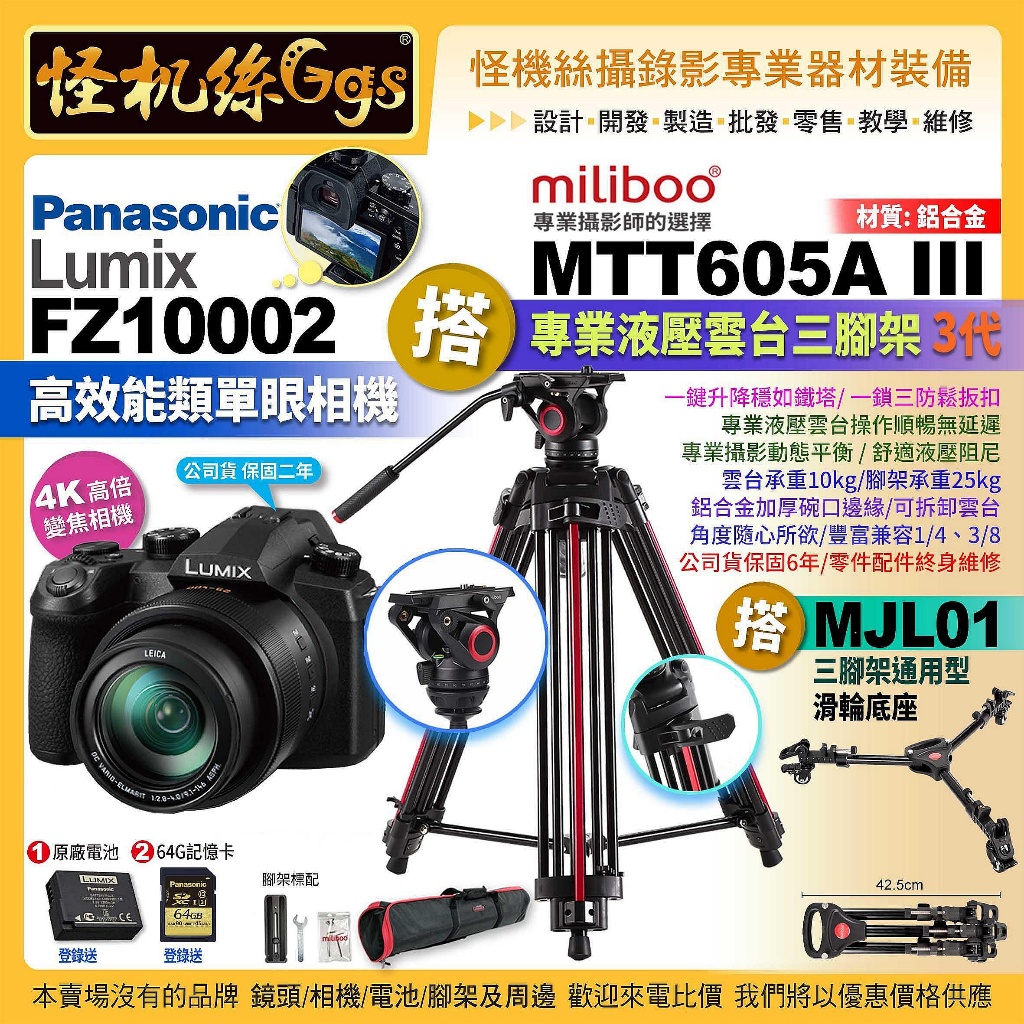 松下 FZ10002二代相機搭Miliboo米泊腳架MTT605A III搭MJL01滑輪FZ1000II