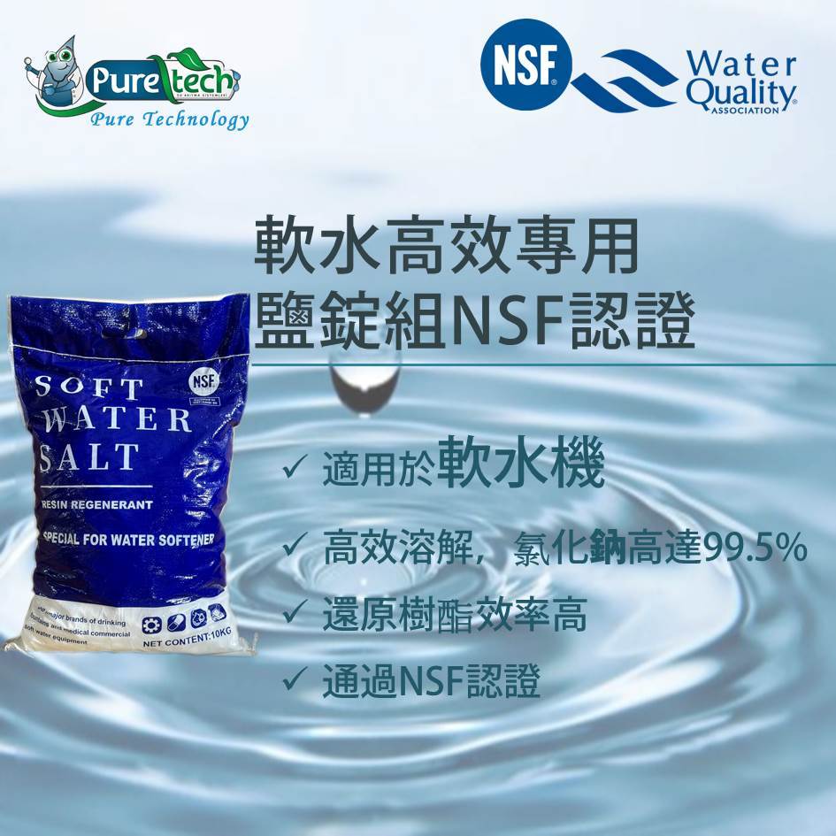 【PureTech水醫生】NSF認證款軟水高效專用鹽錠單包 軟水鹽錠/樹酯還原劑 10kg/袋