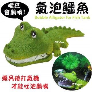 會開嘴吐泡★需接打氣機！氣泡鱷魚 泡泡鱷魚 氣動鱷魚 氣動式飾品 魚缸造景 水族箱裝飾品 魚缸擺件