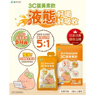 ★DHA添加★船井 ®3C葉黃素飲10入/盒 (兒童寶貝專用/含維生素D/膳食纖維) 保健食品