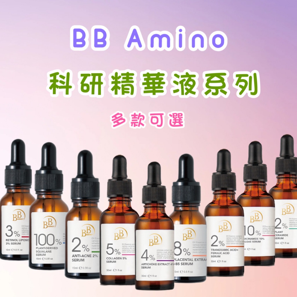 💕BB Amino 精華液系列