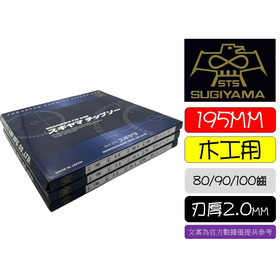 日本製 STS 杉山 鷹牌 SUGIYAMA 木工鋸片 195mm 80T 90T 100T 圓鋸片 溝切機 電鋸 木工