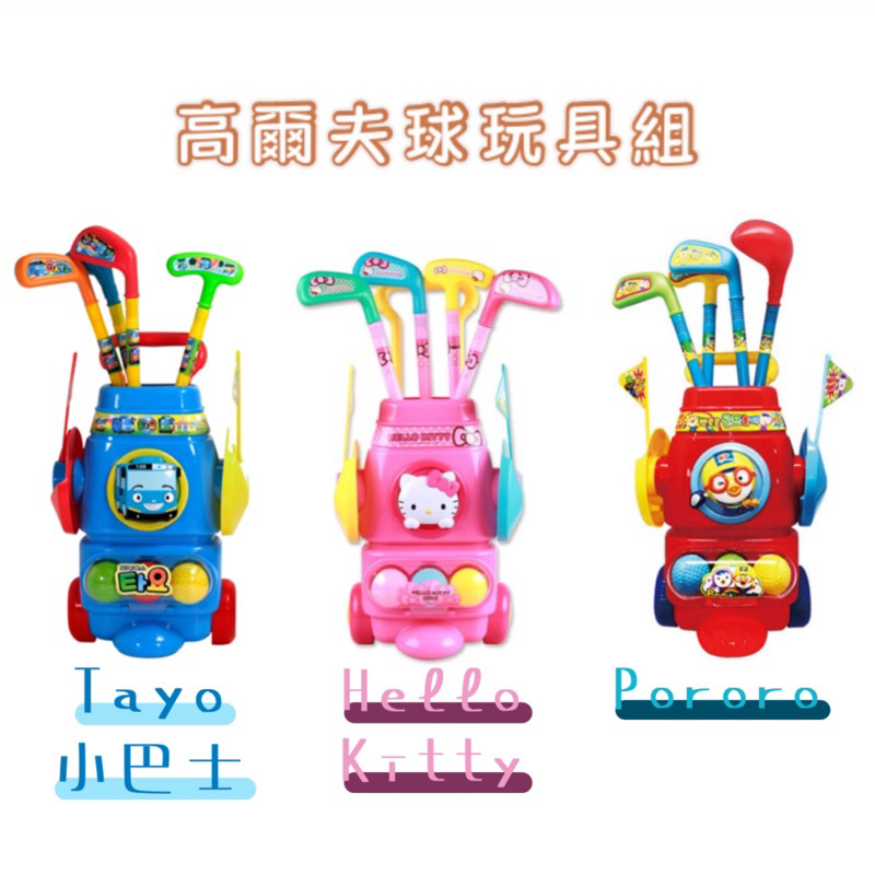韓國代購🇰🇷 Tayo 小巴士 Pororo Hello kitty 高爾夫 玩具組 球桿 球具 高爾夫球 高爾夫球桿