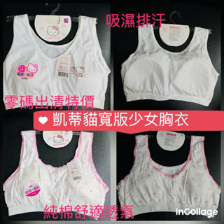 零碼出清 凱蒂貓少女胸衣，短背心，寬版背心，吸濕排汗胸衣，少女內衣。