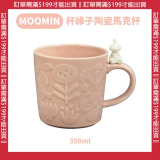 🍁【免運活動】日本 嚕嚕米MOOMIN 陶瓷杯緣子馬克杯 馬克杯 茶杯 飲用杯 水杯 陶瓷馬克杯 陶瓷杯 350ml🍁