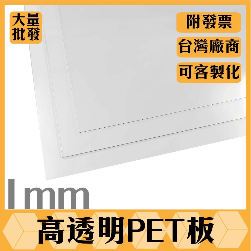 【塑百貨】【1mm透明PET板】PET板 板材  塑膠板 客製化裁切 透明塑膠板 PET客製化 多尺寸客製 噴漆字模