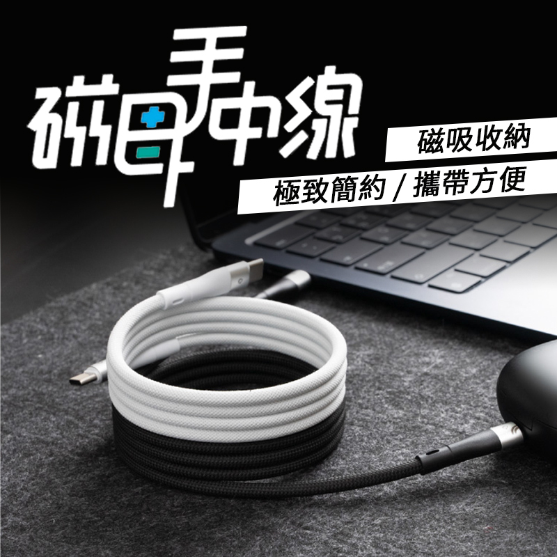 磁母手中線 FLEXMAG USB-C 磁吸收納充電線 編織充電線 充電線 編織線 TypeC 不打結充電線 1M 收納