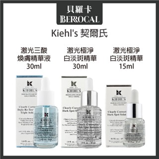 💎貝羅卡💎專櫃公司貨💎 Kiehl's 契爾氏 鐳射極淨白淡斑精華 鐳射三酸精華 15ml 30ml