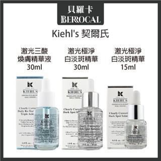 💎貝羅卡💎專櫃公司貨💎 Kiehl's 契爾氏 激光極淨白淡斑精華 激光三酸精華 15ml 30ml