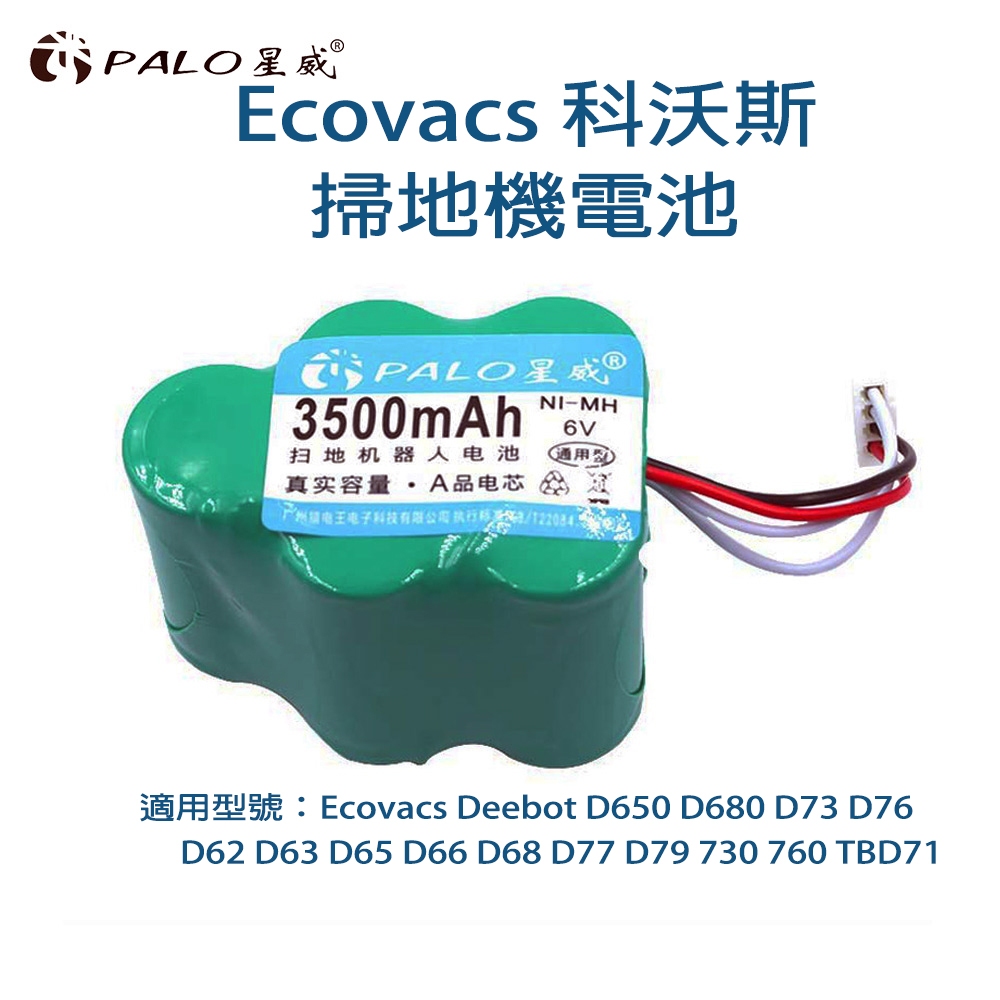 Ecovacs⚡ 掃地機器人電池 科沃斯掃地機電池 配件  科沃斯電池D79 D650 D680 D73 D76 D62