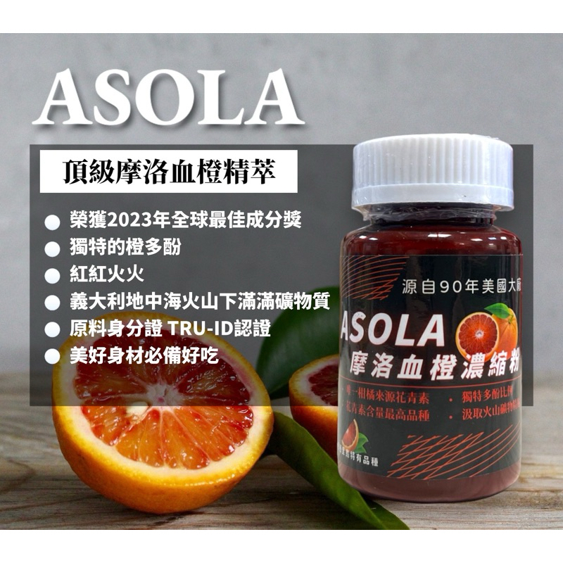 Asola頂級摩洛血橙精萃