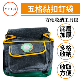 🔥MT工具🔥臺灣製 牛哥城 五格黏扣釘袋 零件袋 工具收納袋 工具包 水電收納包 木工袋 電工袋