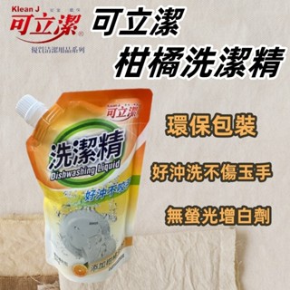 可立潔全新包裝 環保柑橘洗潔精500ml 【DB4】∴ABGN8