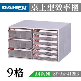 大富 A4桌上型檔案櫃 收納櫃 效率櫃 置物櫃 透明資料櫃 辦公檔案櫃 多功能置物 透明檔案抽屜 SY-A4-412HB