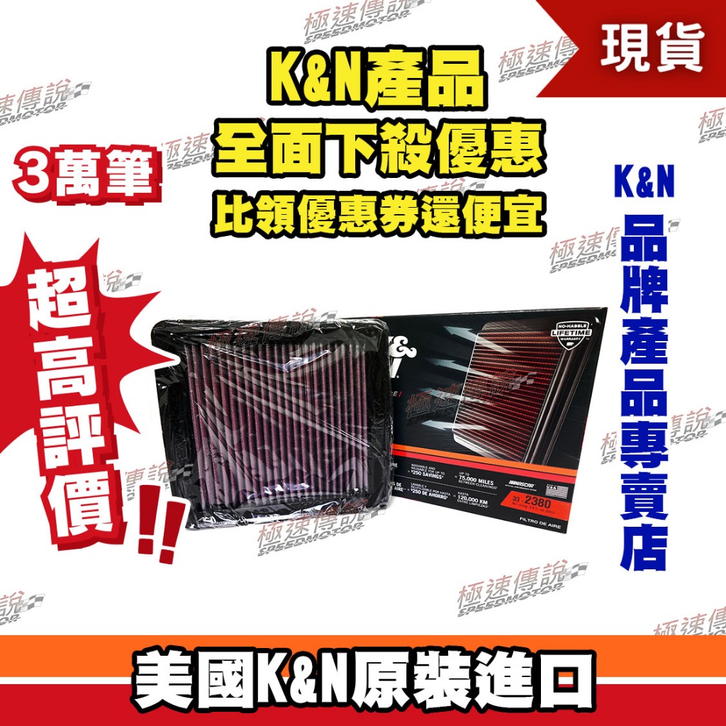 [極速傳說] K&amp;N原廠正品 非廉價仿冒品 高流量空濾 33-2380 適用:Hyundai i45 Elantra