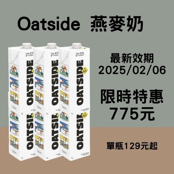 【現貨-美妍心享購】 免運 OATSIDE 歐特賽 燕麥奶 1L 六瓶 Oatside 植物奶 咖啡師燕麥奶 無糖燕麥奶