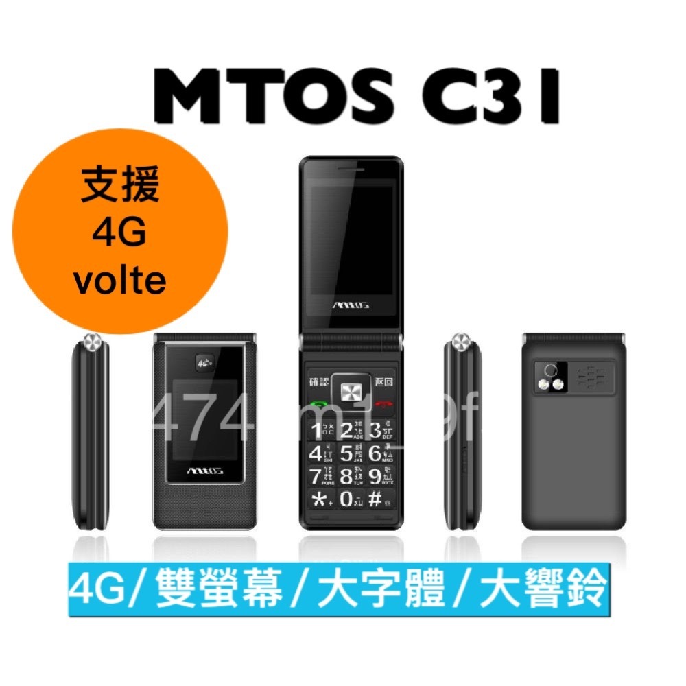 【免運】4G VOLTE 台灣原廠直售 MTOS C31 台灣品牌 翻蓋機 老人機 TYPE C 繁體注音 折疊機