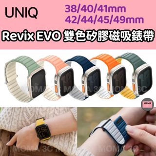 UNIQ新加坡 Revix EVO 雙色矽膠磁吸錶帶 38/40/41mm & 42/44/45/49mm 共用款