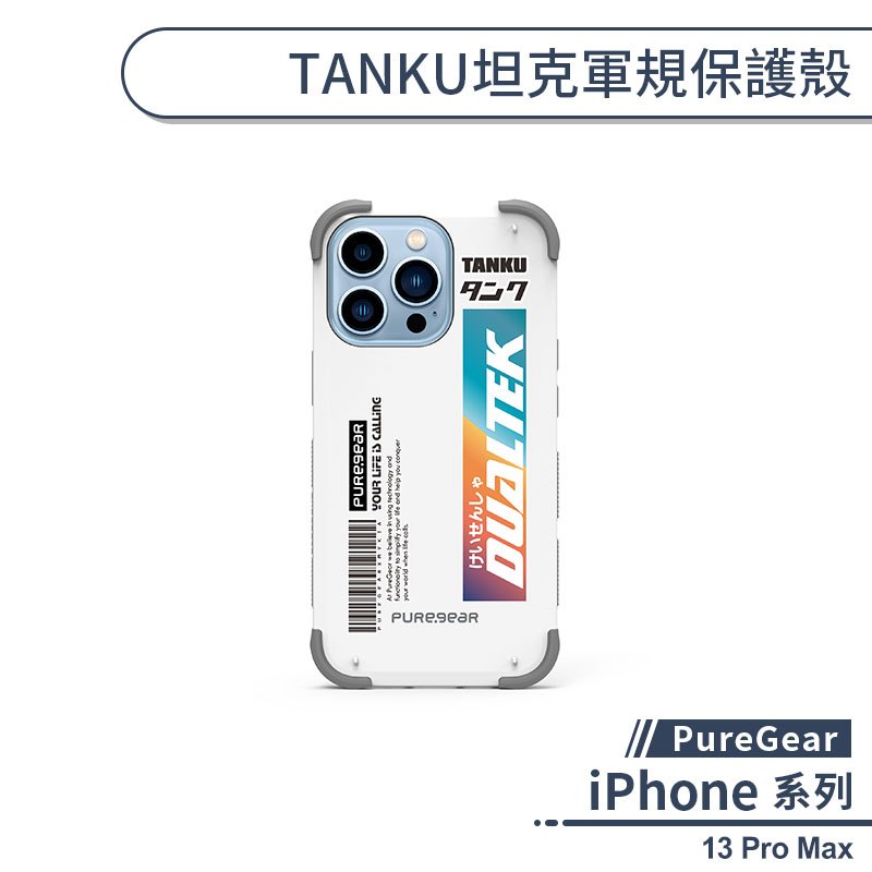 【PureGear】iPhone 13 Pro Max TANKU坦克軍規保護殼(就是帥系列) 手機殼 保護套 防摔殼